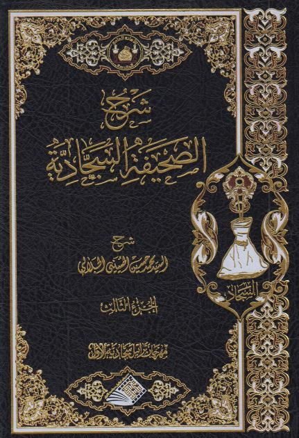 شرح الصحیفه السجادیه