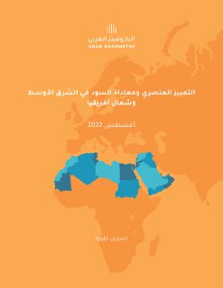التمييز العنصري ومعاداة السود في الشرق الاوسط