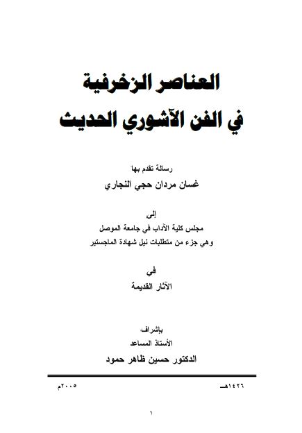العناصر الزخرفیه فی الفن الآشوری الحدیث (رساله الماجستیر)