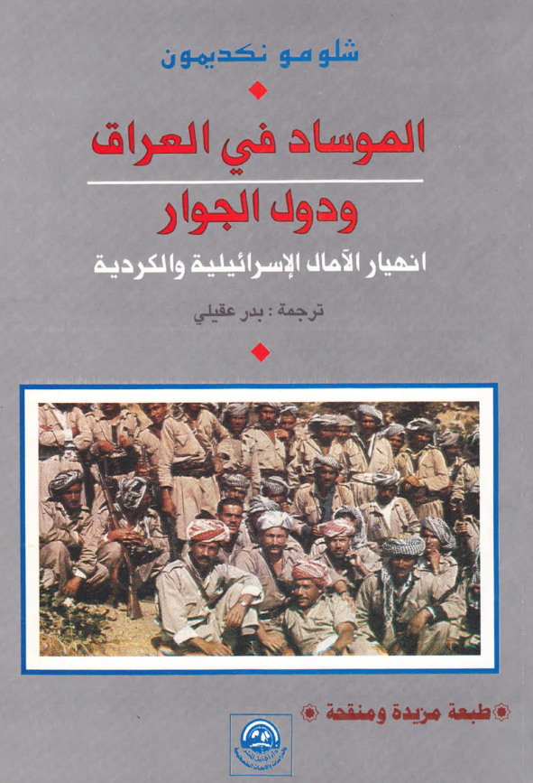 الموساد في العراق و دول الجوار: انهيار الآمال الاسرائيليه و الکرديه