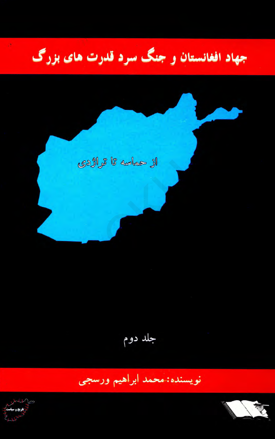 جهاد افغانستان و جنگ سرد قدرت هاي بزرگ؛ از حماسه تا تراژدي