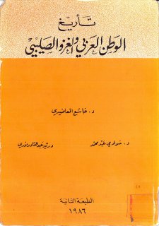 تاريخ الوطن العربي والغزو الصليبي تأليف د خاشع المعاضيدي و د سوادي