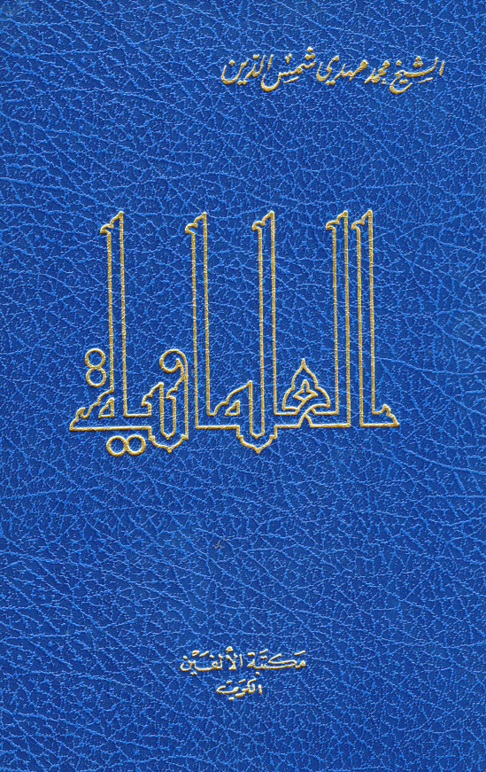 العلمانيه: تحلیل و نقد للعلمانیه محتوی و تاریخا فی مواجهه المسیحیه و الاسلام