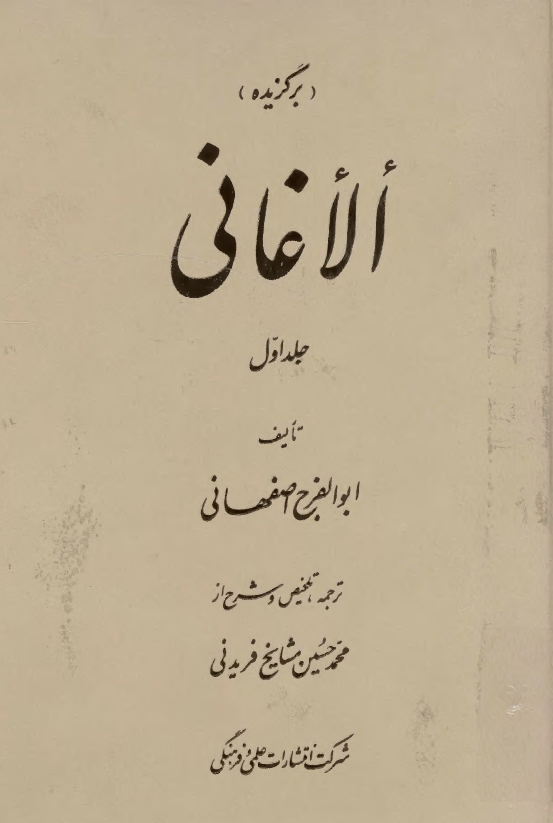 برگزيده الاغاني