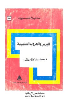 قبرس والحروب الصليبية سعيد عبدالفتاح عاشور