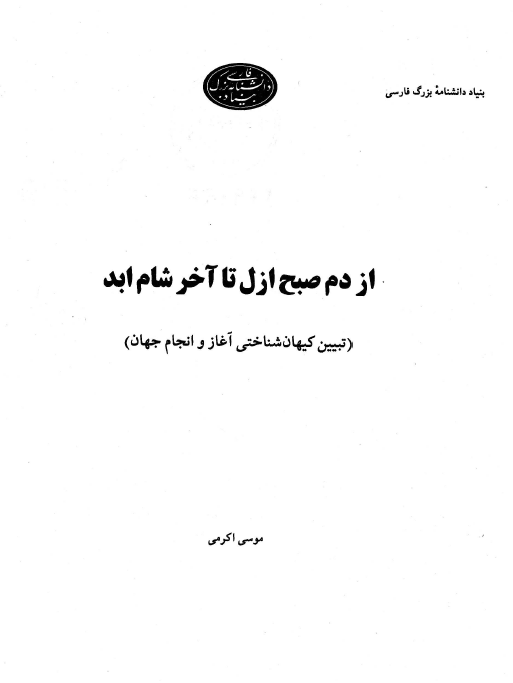 از دم صبح ازل تا آخر شام ابد (تبیین کیهان شناختی آغاز و انجام جهان)