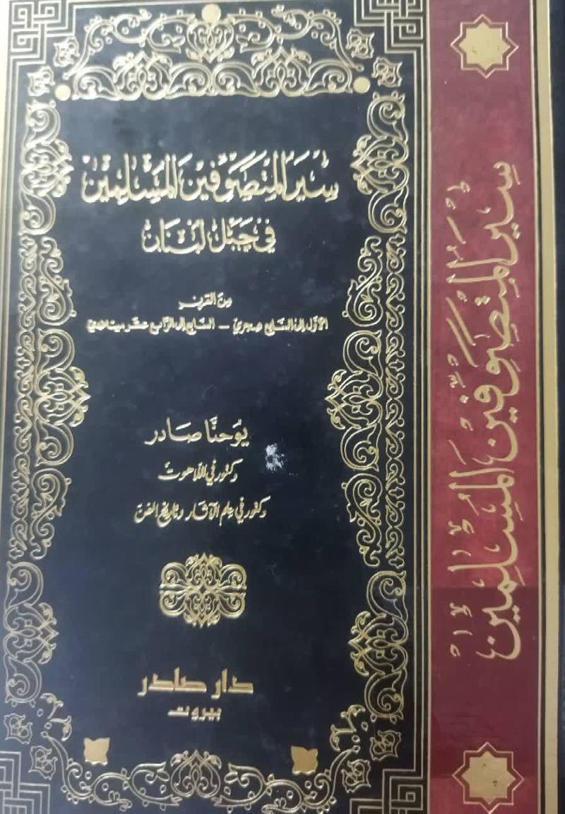 سیر المتصوفین المسلمین فی جبل لبنان من القرن الاول الی السابع هجری - السابع الی الرابع عشر میلادی