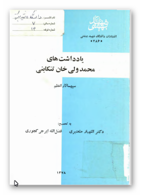 يادداشتهای محمد ولی خان تنکابنی سپهسالار اعظم