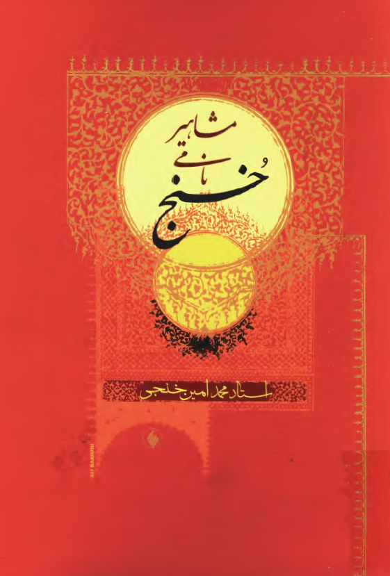 مشاهير نامي خنج