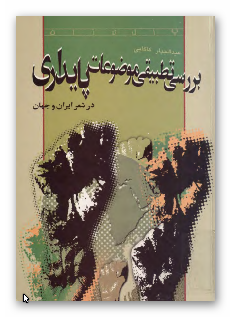 بررسي تطبيقي موضوعات پايداري در شعر ايران و جهان