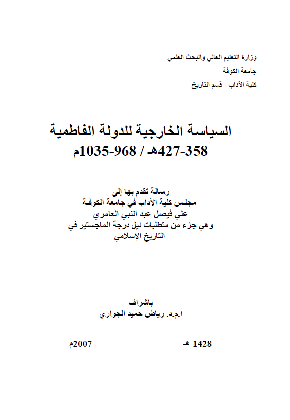 السیاسه الخارجیه للدوله الفاطمیه (358-427 هـ/968-1035 م) (رساله الماجستیر)