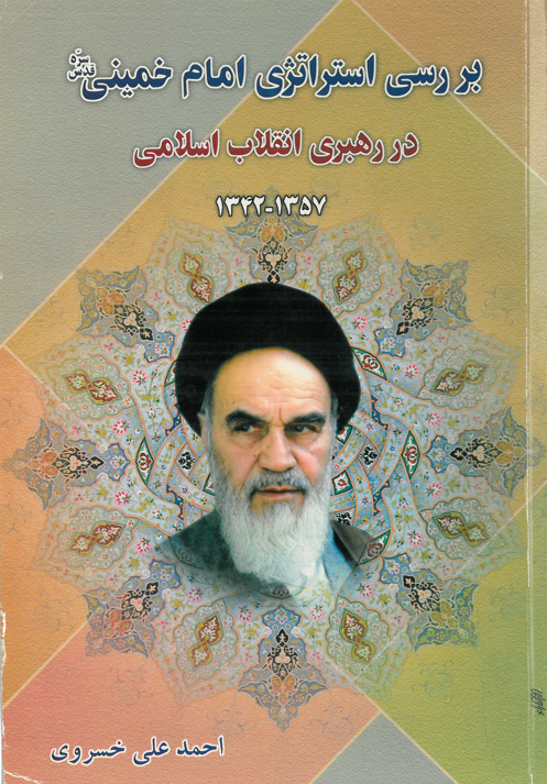 بررسي استراتژي امام خميني در رهبري انقلاب اسلامي 1357-1342