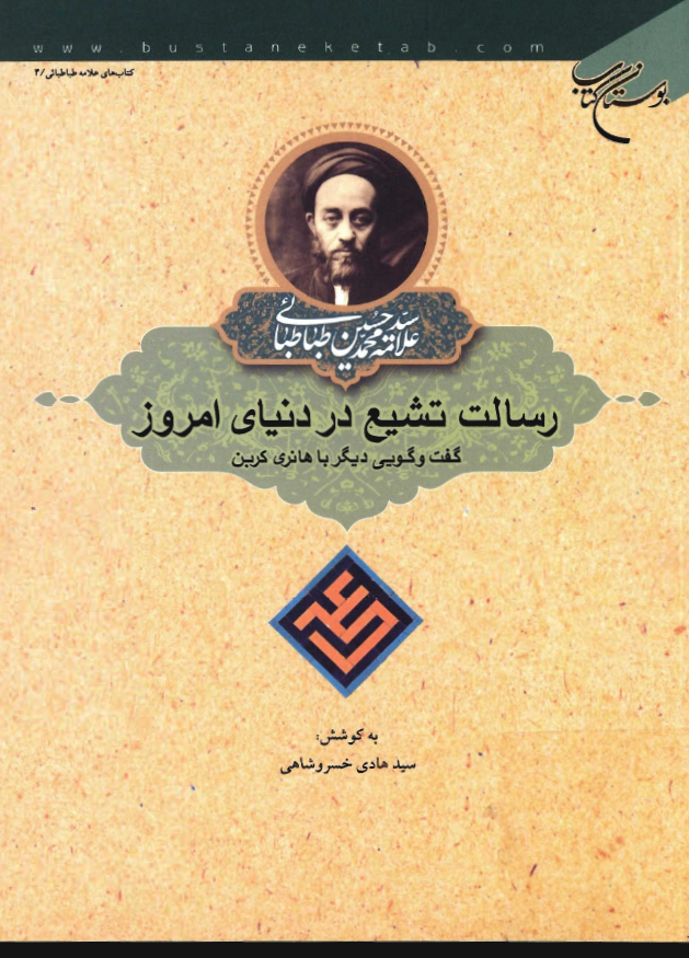 رسالت تشيع در دنياي امروز؛ گفت و گويي ديگر با هانري کربن