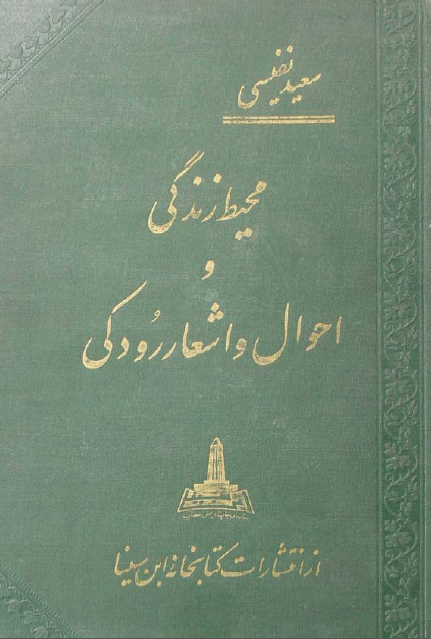 محيط زندگي و احوال و اشعار رودکي