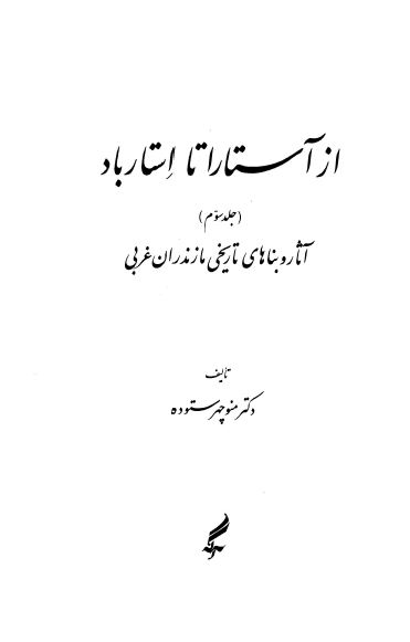 از آستارا تا استارباد ج 3