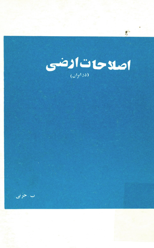 اصلاحات ارضي در ايران