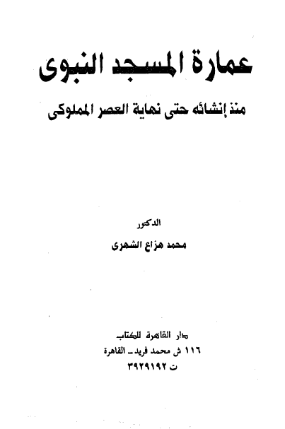 عمارة المسجد النبوي منذ انشائه حتی نهاية العصر المملوکي