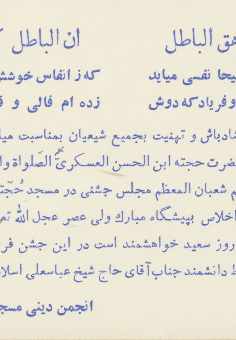 دعوت به مجلس جشن به مناسبت میلاد امام زمان (عج) در مسجد حجتیه با سخنرانی شیخ عباسعلی اسلامی