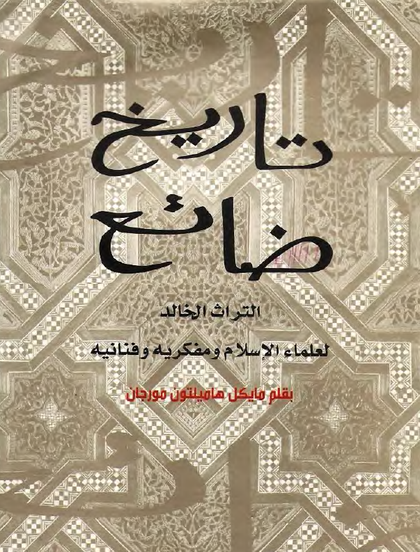 تاریخ ضائع؛ التراث الخالد لعلماء الاسلام و مفکریه و فنانیه