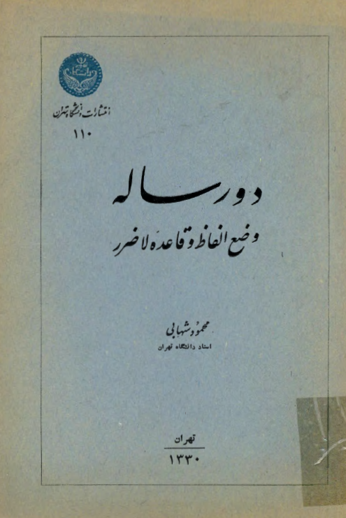 دو رساله وضع الفاظ و قاعده لا ضرر