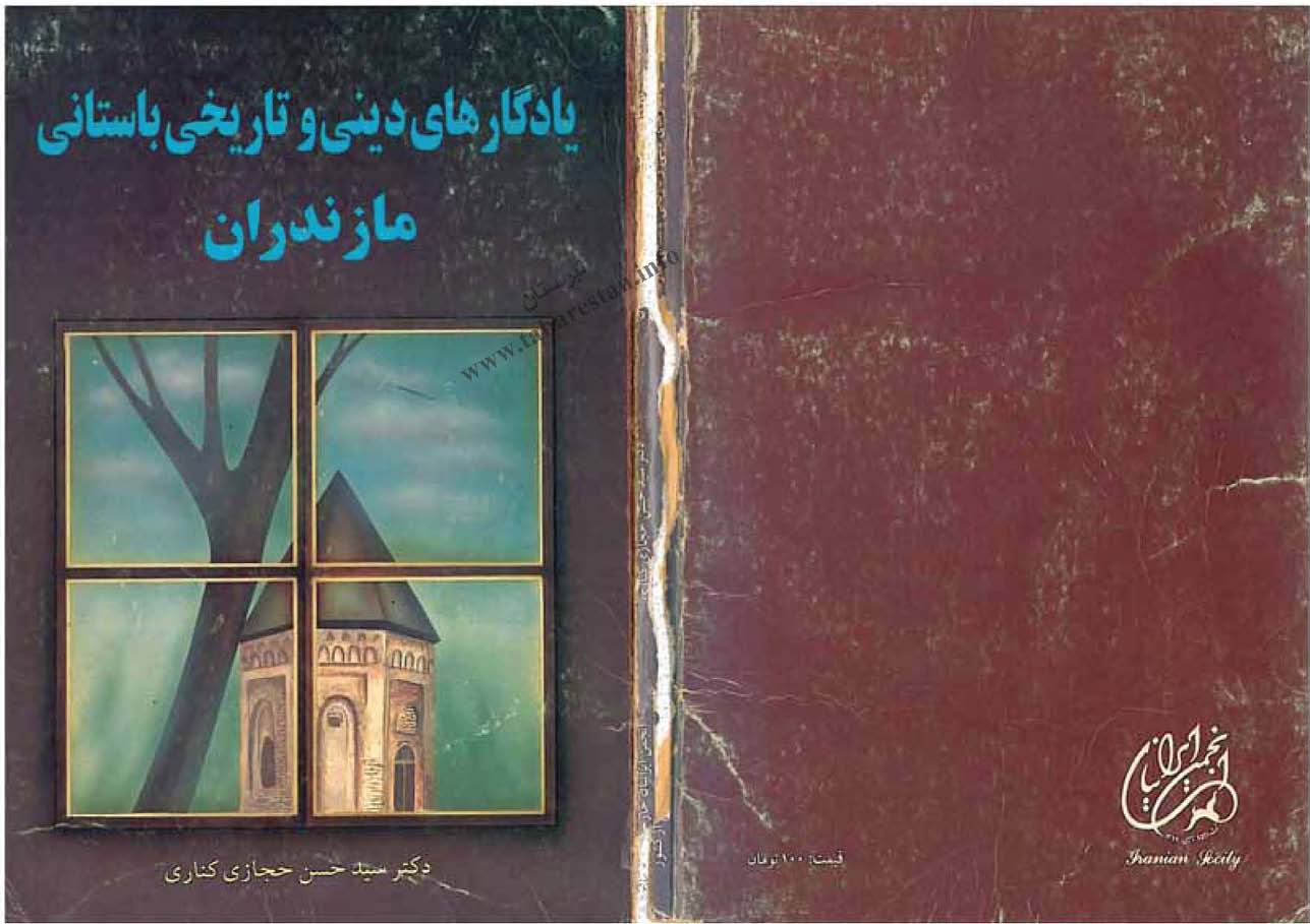 یادگارهای دینی و تاریخی باستانی مازندران