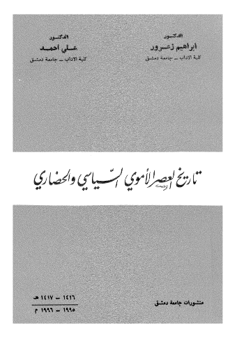 تاریخ العصر الاموی السیاسی و الحضاری