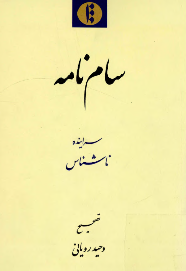 سام نامه