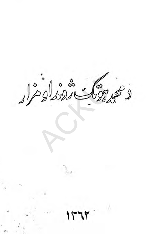 دمحمد هوتک ژوانداو مزار یا دمحمد هوتک احوال او آثار