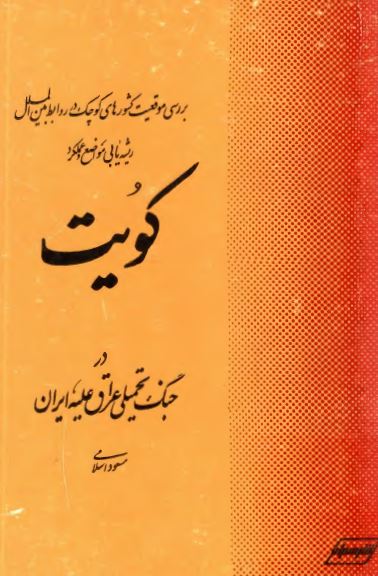ریشه یابی مواضع و عملکرد کویت در جنگ تحمیلی عراق علیه ایران: بررسی موقعیت کشورهای کوچک در روابط بین الملل