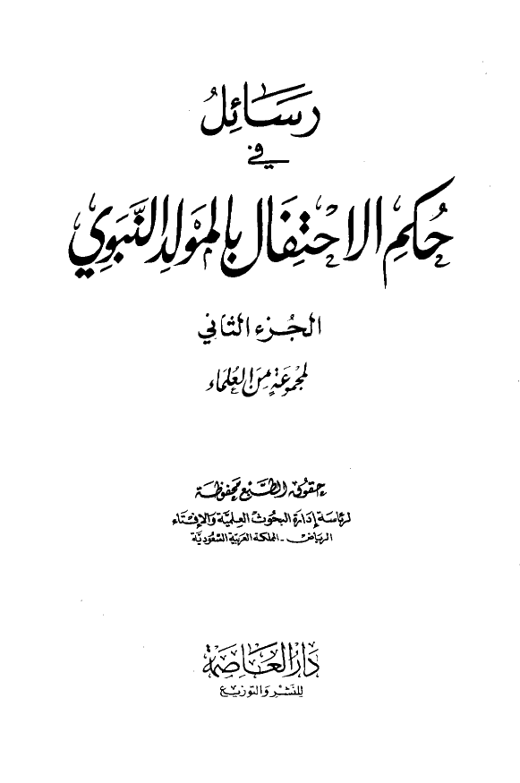 رسائل في حکم الاحتفال بالمولد النبوی