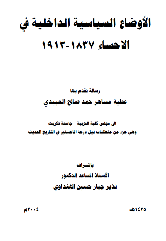 الاوضاع السیاسیه الداخلیه فی الاحساء 1837-1913 (رساله الماجستیر)