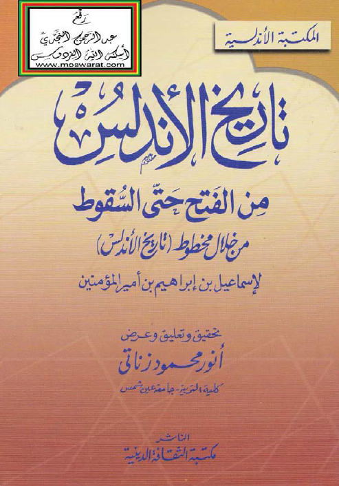 تاريخ الاندلس من الفتح حتی السقوط من خلال مخطوط (تاريخ الاندلس)