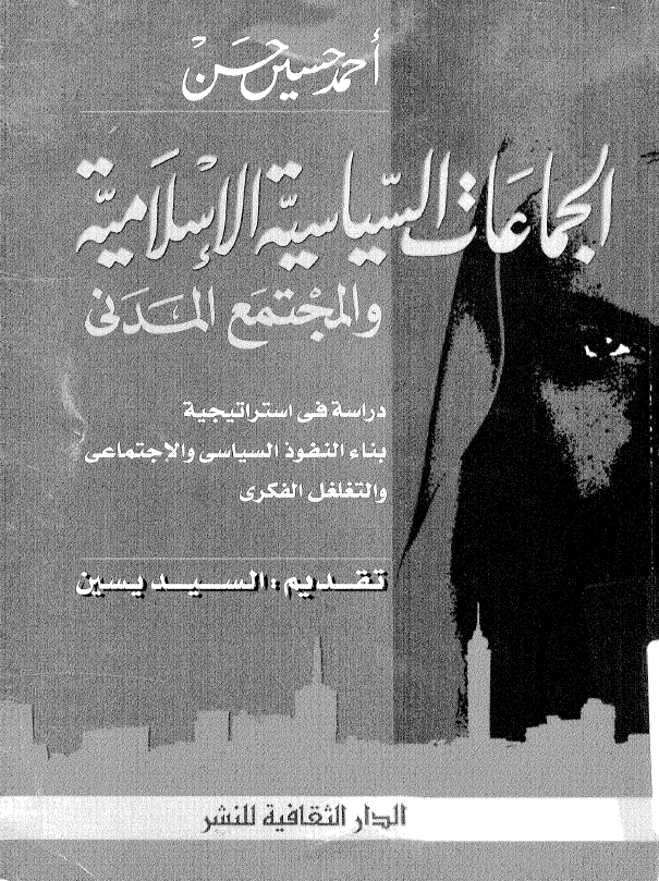الجماعات السياسيه الاسلاميه و المجتمع المدنی، دراسه فی استراتیجیه بناء النفوذ السیاسی و الاجتماعی و التغلغل الفکری