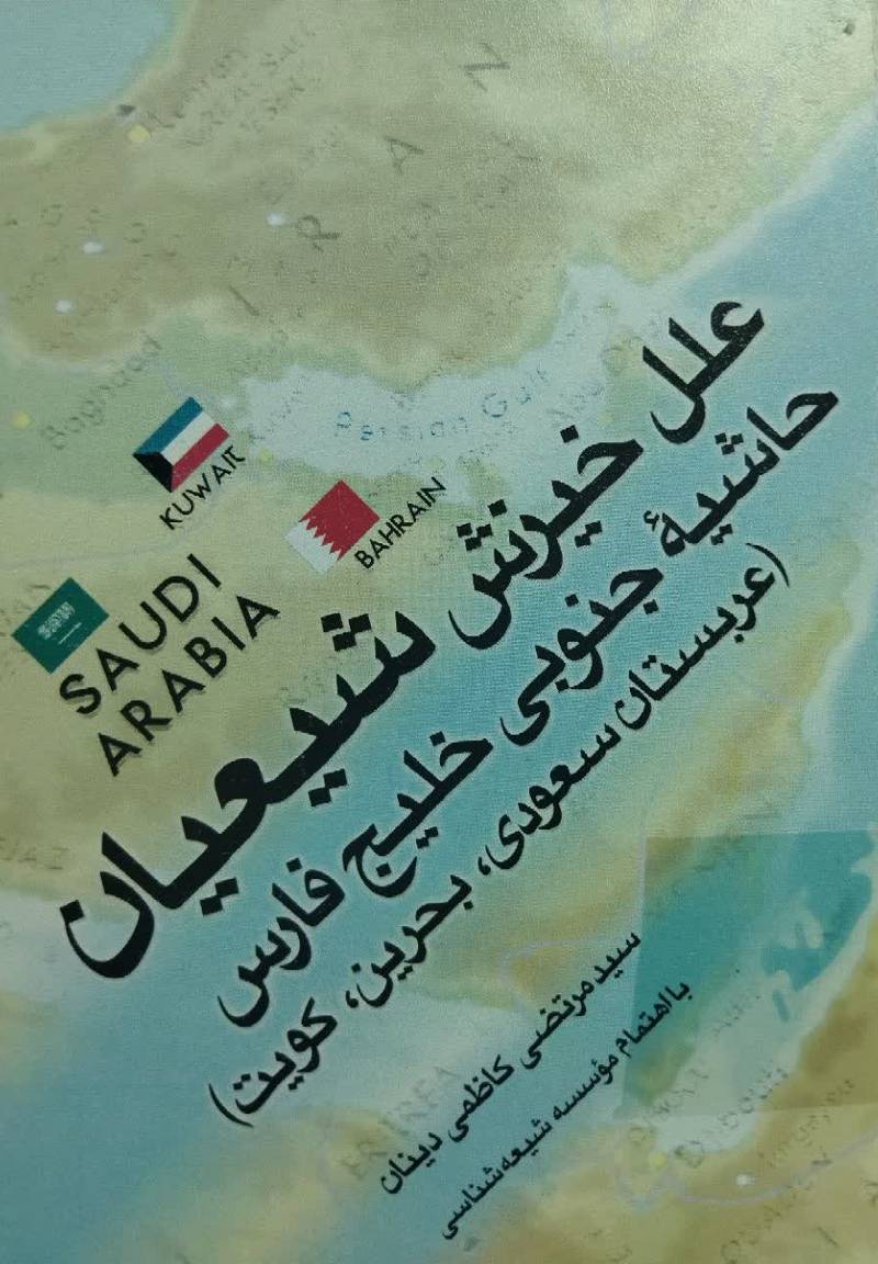 علل خیزش شیعیان حاشیه جنوبی خلیج فارس(عربستان سعودی، بحرین، کویت)