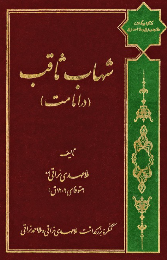 شهاب ثاقب در امامت
