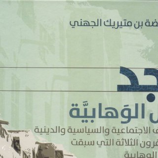 نجد قبل الوهابية 