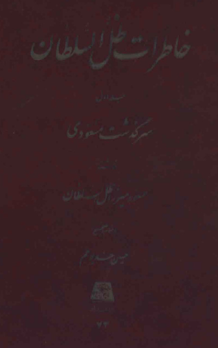 خاطرات ظل السلطان: سرگذشت مسعودی
