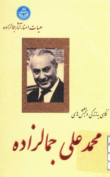 نگاهی به زندگی و بخشش های محمد علی جمالزاده
