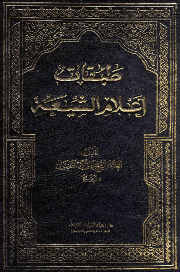 طبقات اعلام الشیعه؛ القرن السابع، الانوار الساطعه فی المائه السابعه