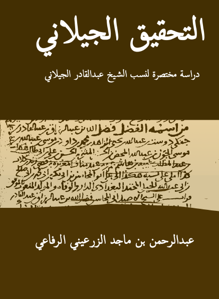 التحقیق الجیلانی؛ دراسة مختصرة لنسب الشیخ عبدالقادر الجیلانی