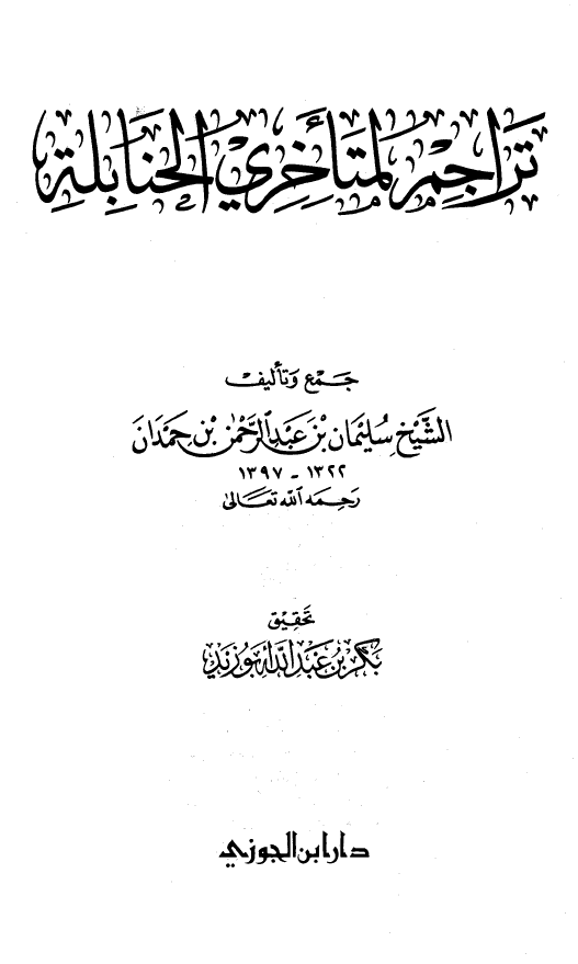 تراجم لمتاخري الحنابله