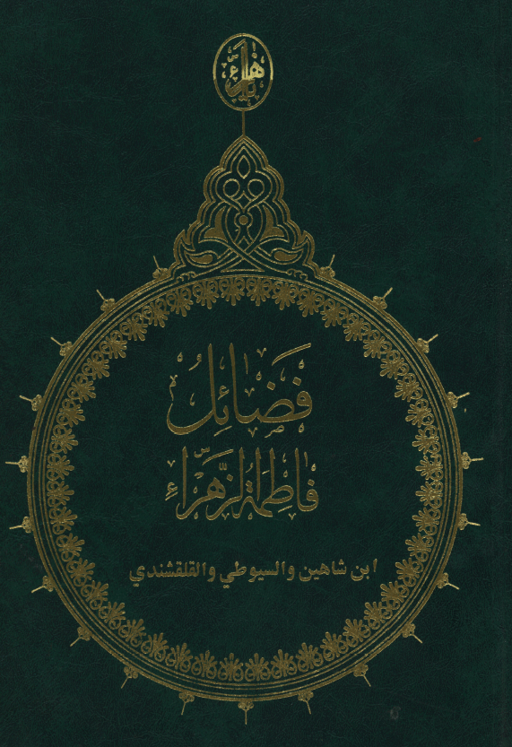 فضائل فاطمه الزهراء (س)