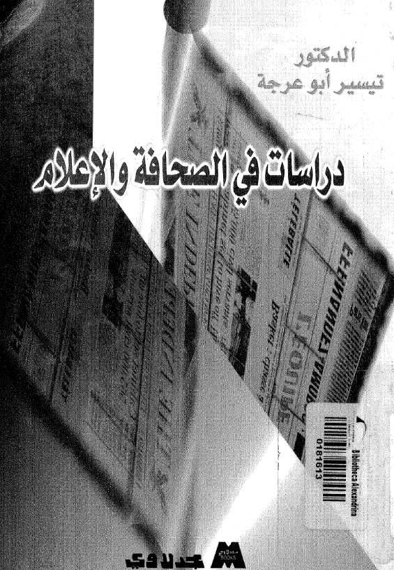 دراسات فی الصحافه و الاعلام
