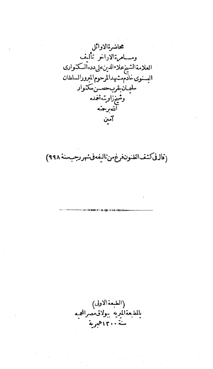 محاضرة الاوائل و مسامرة الاواخر