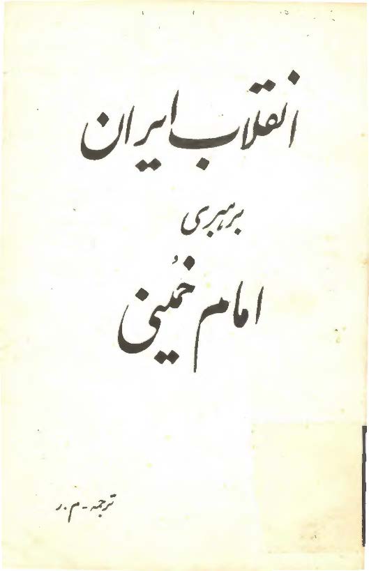 انقلاب ايران برهبري امام خميني