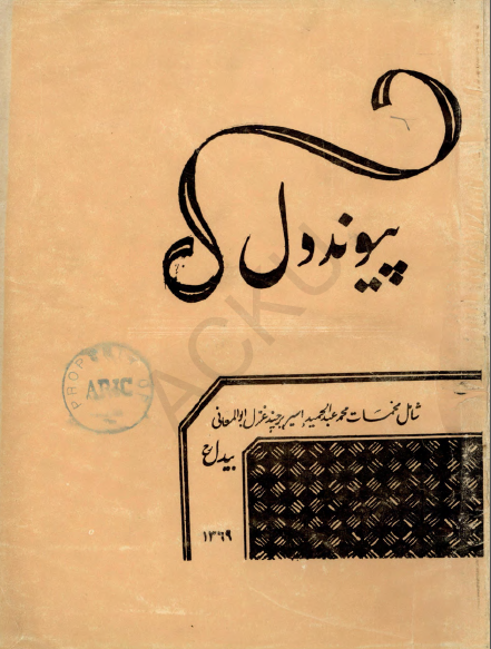پیوند دل