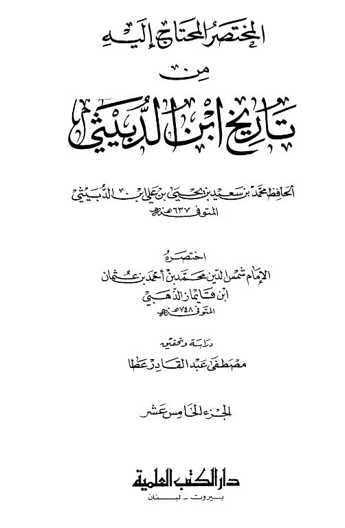 المختصر المحتاج الیه من تاریخ ابن الدبیثی