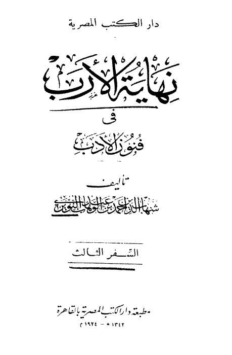 نهاية الارب في فنون الادب