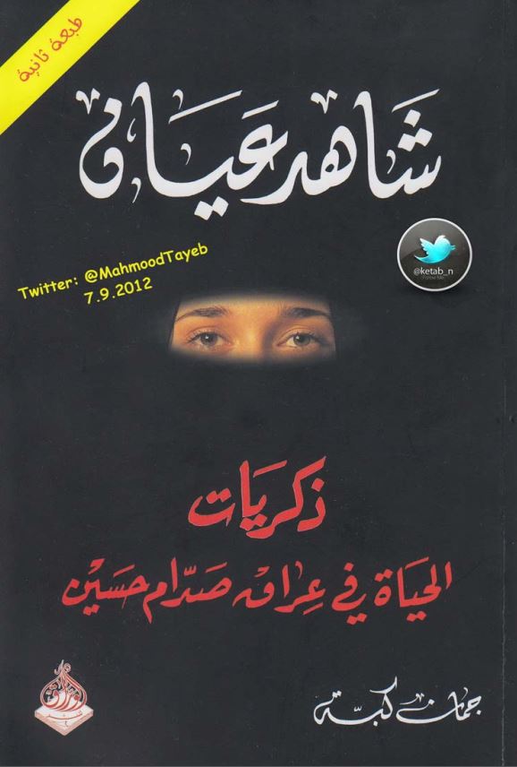شاهد عيان- ذکريات الحياة في العراق صدام حسين