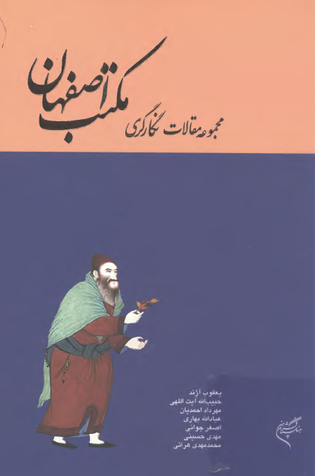 مجموعه مقالات نگارگري مکتب اصفهان